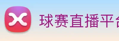 球赛直播平台 Logo